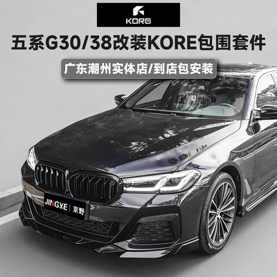 正品KORE Design包围套件适用于宝马五系G30G38前唇后唇侧裙尾翼