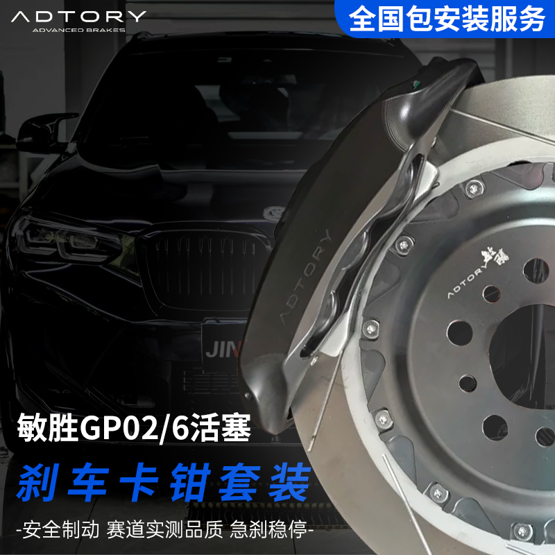 正品敏胜ADTORY刹车卡钳套装GP02卡钳轮毂思域雅阁奔驰领克奥迪
