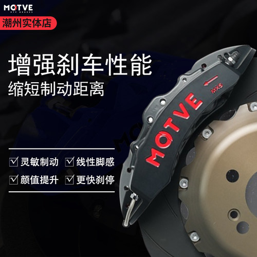 正品迈拓MOTVE刹车卡钳套装17/18寸轮毂MX5思域三系A4A5奔驰领克