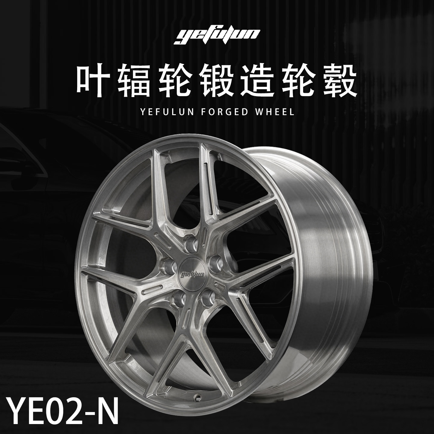 正品叶辐轮yefulun定制锻造轮毂YE02-N锻造17-23寸定制深凹轮毂