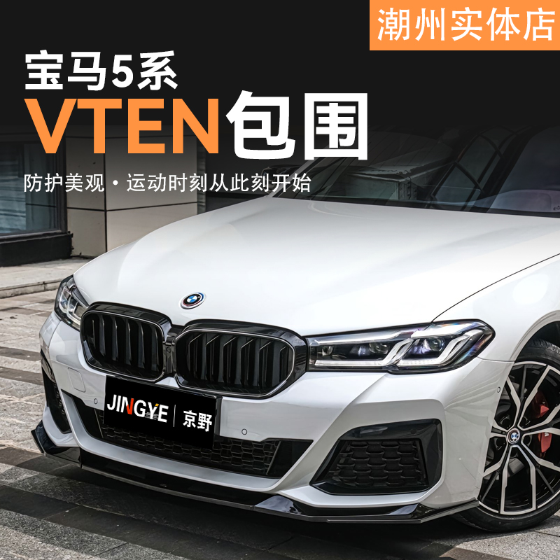 适用于宝马5系G30/G38升级VTEN包围套件前唇侧裙后唇尾翼风刀顶翼