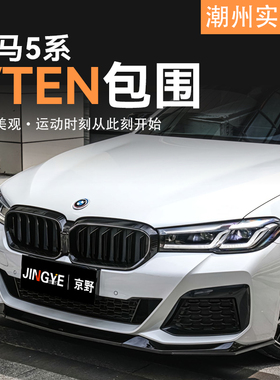适用于宝马5系G30/G38升级VTEN包围套件前唇侧裙后唇尾翼风刀顶翼
