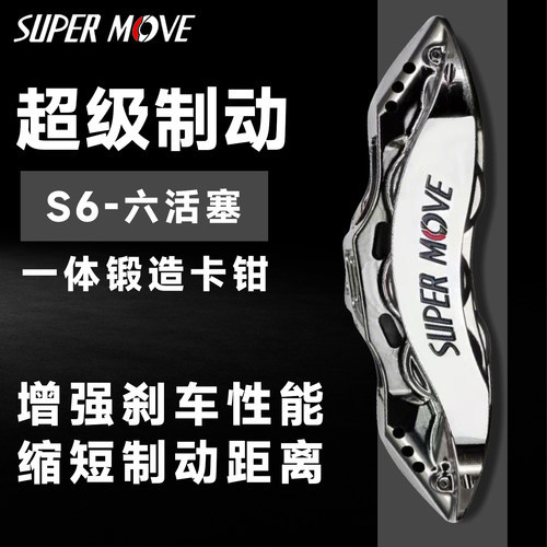 SUPER MOVE超级制动一体锻造6活塞刹车卡钳套装适用于17-19寸轮毂