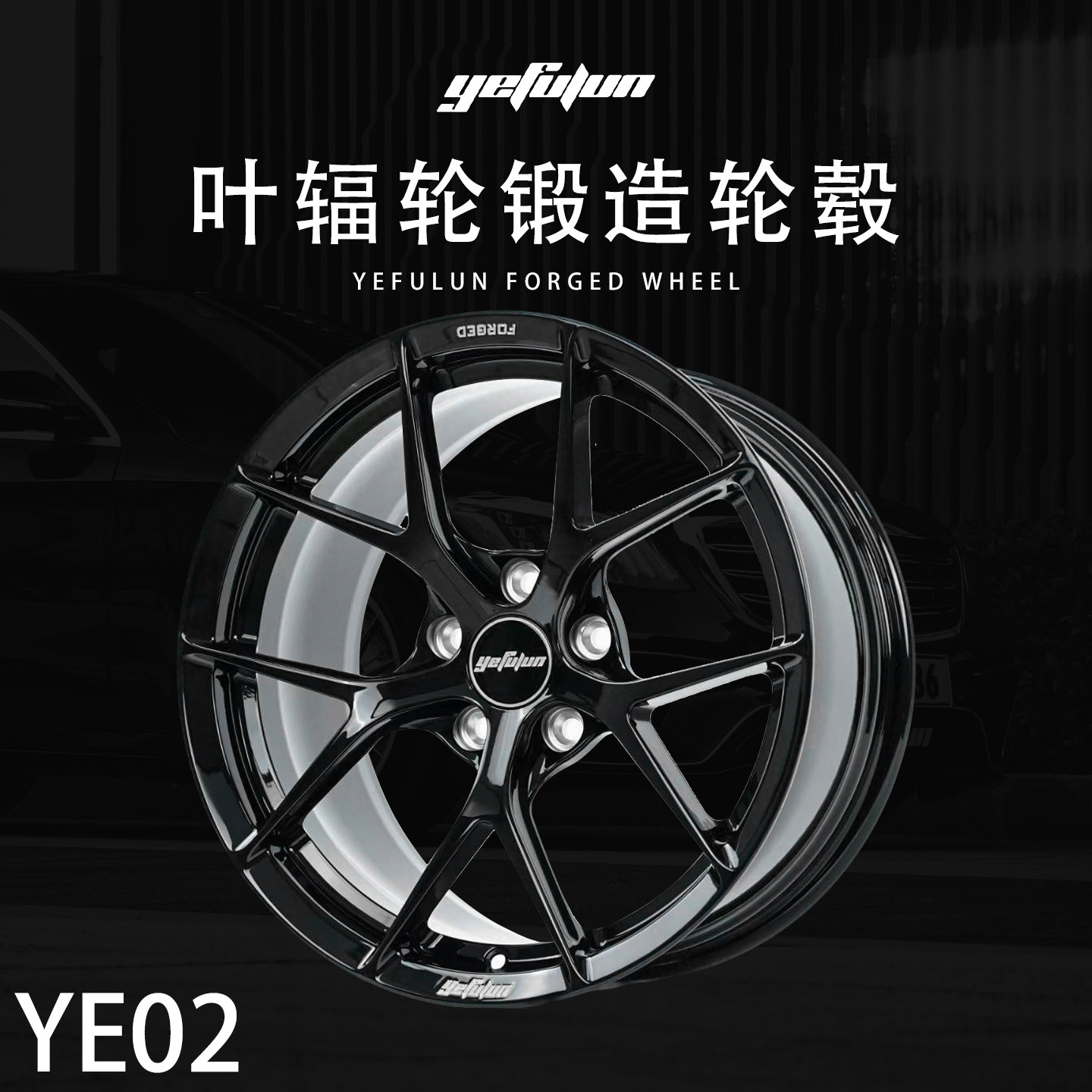 正品叶辐轮yefulun定制锻造轮毂YE02万吨锻造17-23寸定制深凹轮毂