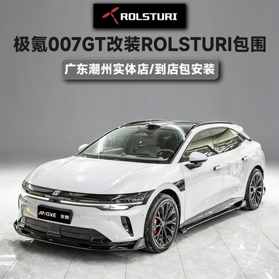 正品ROLSTURI改装黑武士包围适用极氪007GT前唇后唇侧裙升级包围