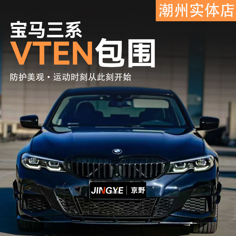 适用于宝马3系G20/G28升级VTEN包围套件前唇侧裙后唇尾翼风刀顶翼