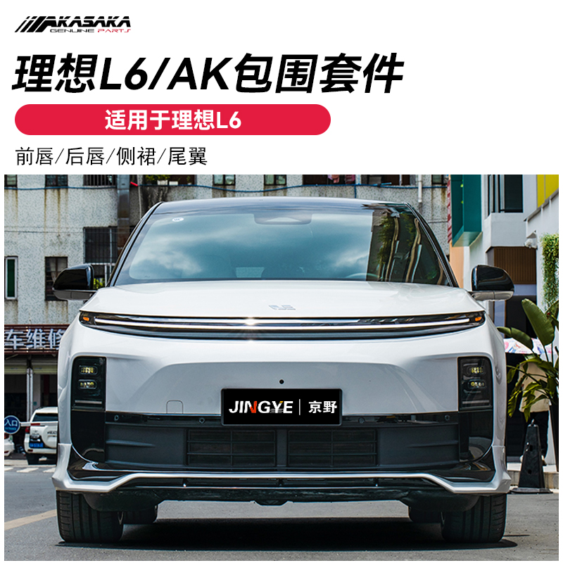 适用于理想L6升级改装AK前铲 小包围 前唇后唇侧裙尾翼黑武士套件