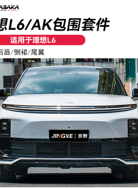 适用于理想L6升级改装AK前铲 小包围 前唇后唇侧裙尾翼黑武士套件