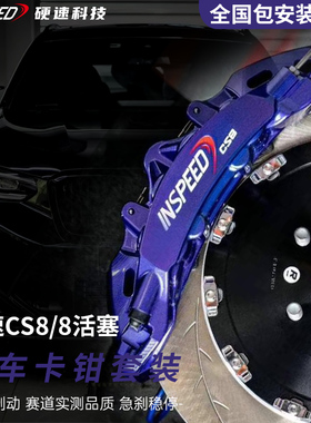 正品硬速INSPEED刹车卡钳套装CS8卡钳轮毂三系雅阁奔驰领克奥迪