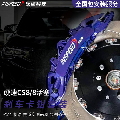 正品硬速INSPEED刹车卡钳套装CS8卡钳轮毂三系雅阁奔驰领克奥迪