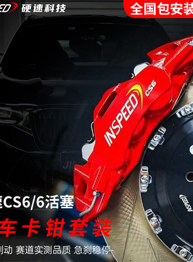 正品硬速INSPEED刹车卡钳套装CS6卡钳轮毂三系雅阁奔驰领克奥迪