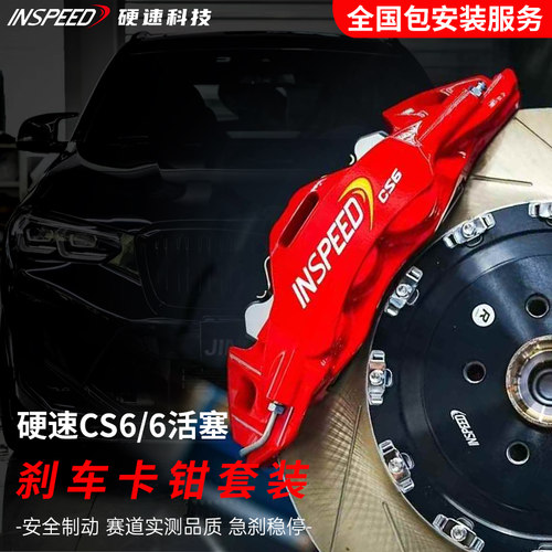 正品硬速INSPEED刹车卡钳套装CS6卡钳轮毂三系雅阁奔驰领克奥迪