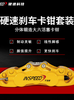 INSPEED硬速刹车卡钳套装TS6改装四活塞卡钳适用于18-19寸轮毂