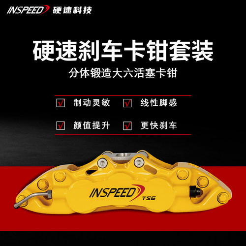 INSPEED硬速刹车卡钳套装TS6改装四活塞卡钳适用于18-19寸轮毂