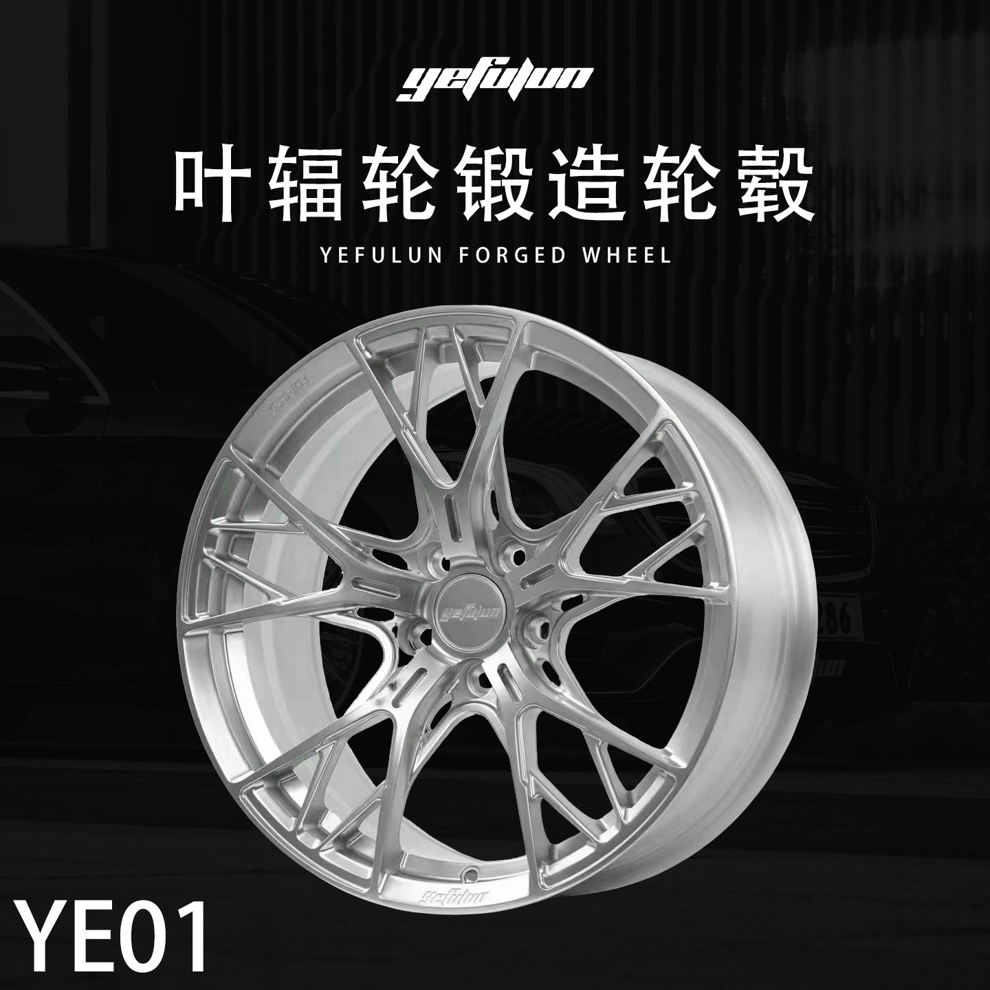 正品叶辐轮yefulun定制锻造轮毂YE01万吨锻造17-23寸定制深凹轮毂