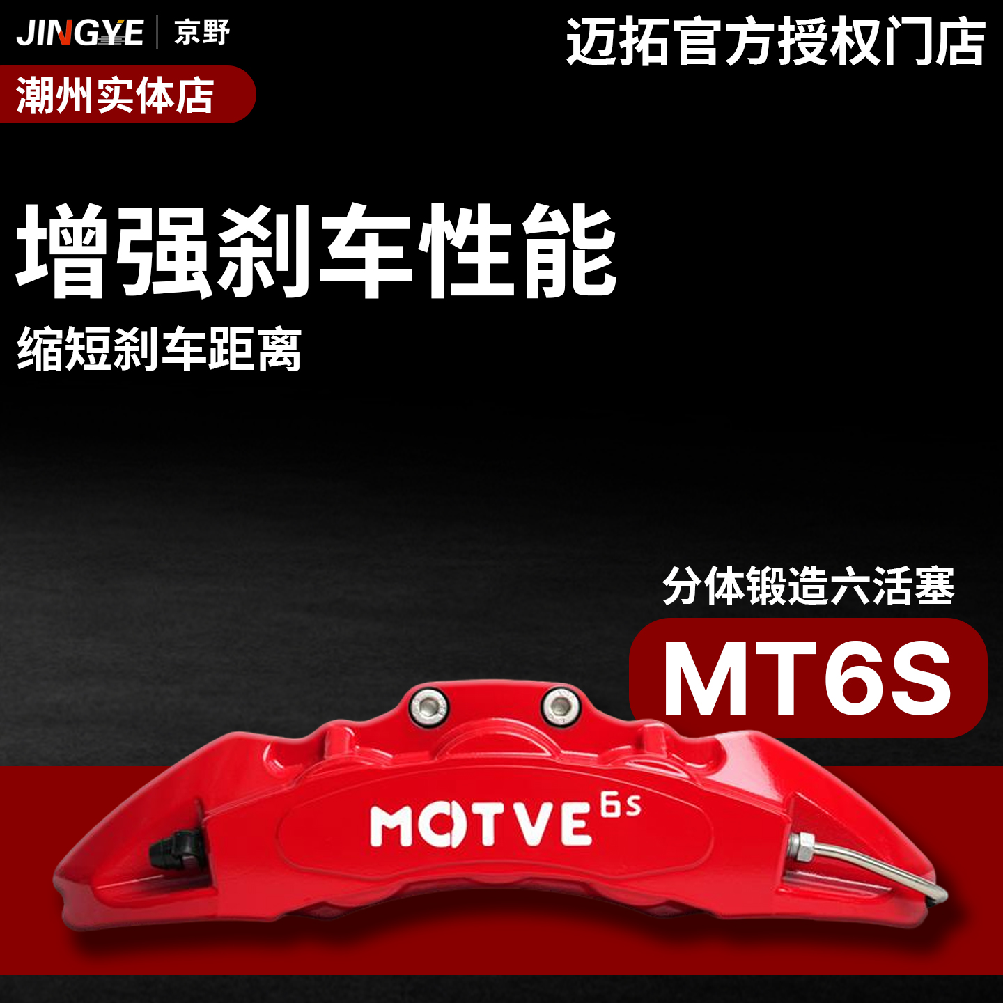 【正品授权】迈拓改装刹车卡钳套装MT6S六活塞适用18-19寸三系A4