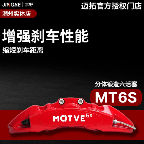 【正品授权】迈拓改装刹车卡钳套装MT6S六活塞适用18-19寸三系A4