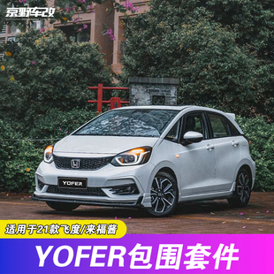 京野车改适用于21款飞度GR9/来福酱GS1升级YOFER包围套件前唇侧裙