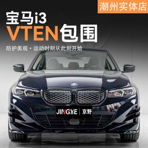 适用于宝马I3升级VTEN包围套件前唇侧裙后唇尾翼风刀顶翼黑武士套