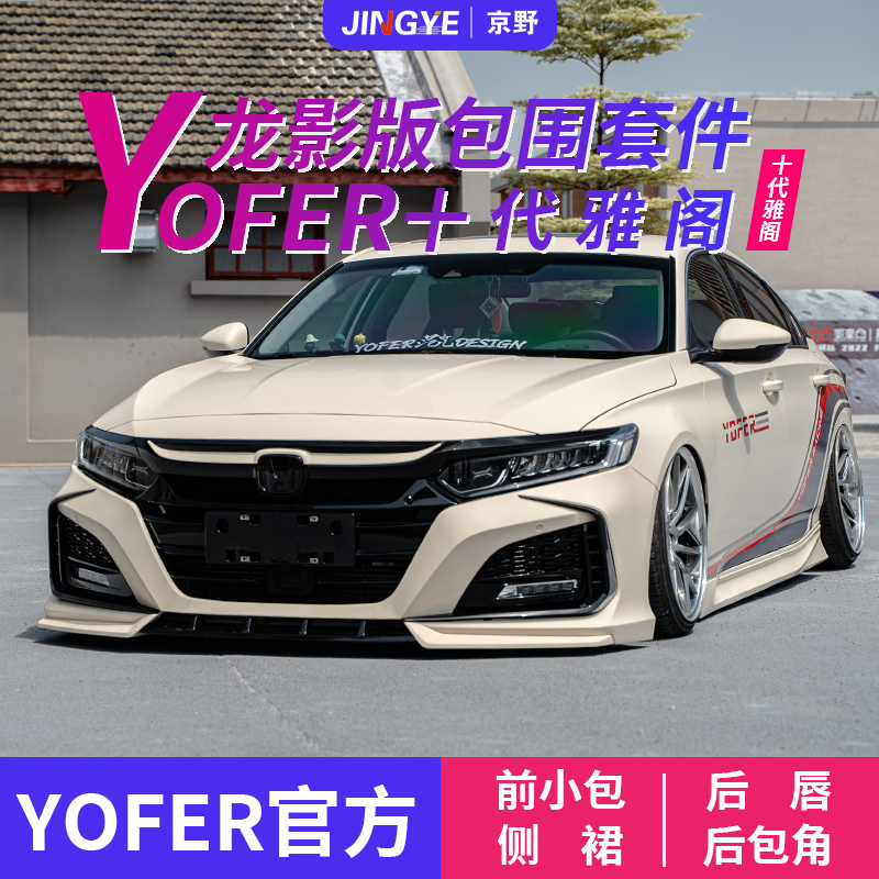 YOFER龙影十代雅阁专车专用