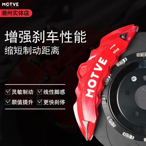 正品迈拓MOTVE刹车卡钳套装202122寸轮毂MX8思域雅阁奔驰领克奥迪
