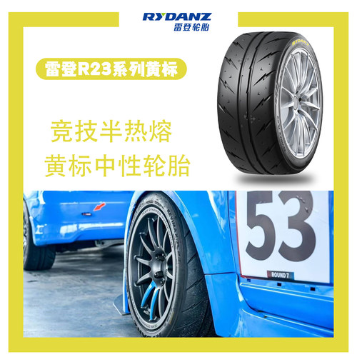 正品17寸雷登黄标R23半热熔轮胎200耐磨强劲抓地赛用级半热熔轮胎