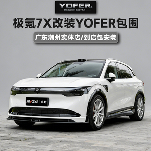 授权代理-正品YOFER包围套件适用极氪7X前唇后唇侧裙尾翼黑武士