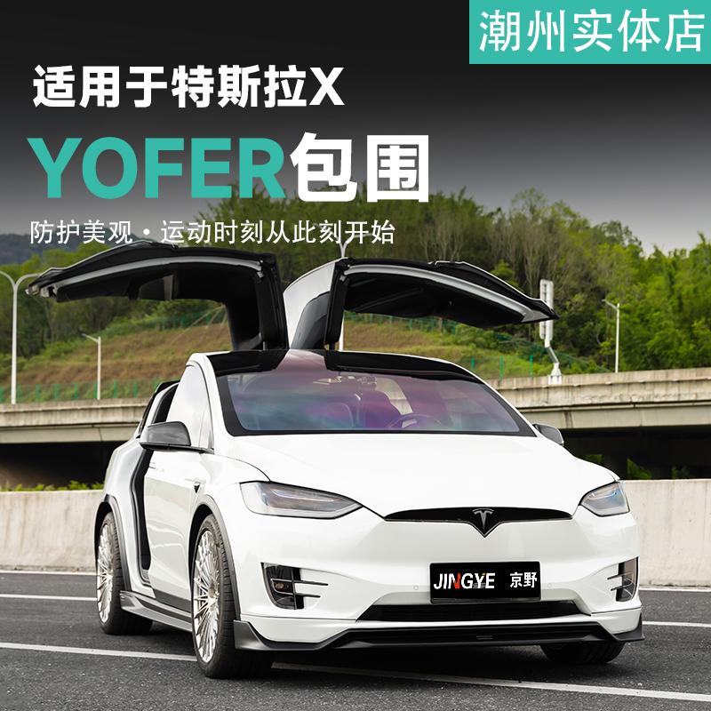 适用于特斯拉X升级YOFER黑武士前后包围套件前铲侧裙后唇尾翼前铲