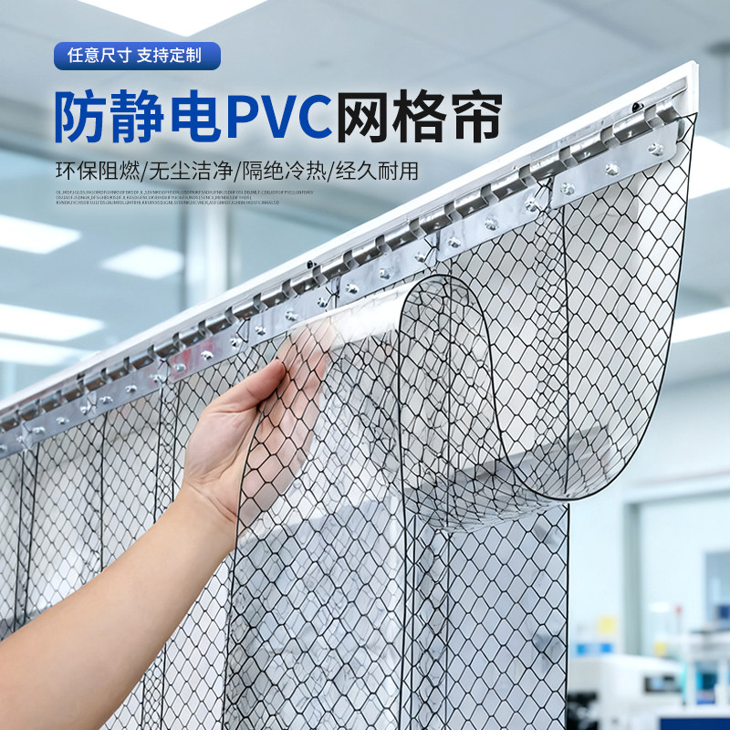 PVC防静电透明网格帘洁净室电子厂防尘隔断帘抗静电阻燃塑料门帘图片