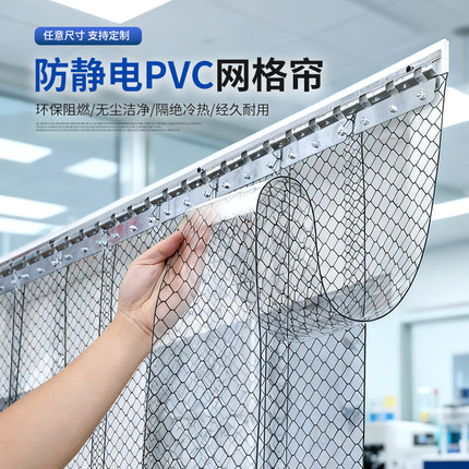 PVC防静电透明网格帘洁净室电子厂防尘隔断帘抗静电阻燃塑料门帘