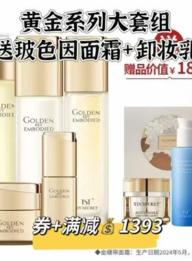 TST庭秘密黄金密钥大套发货母亲节情人节礼盒tst化妆品一整套