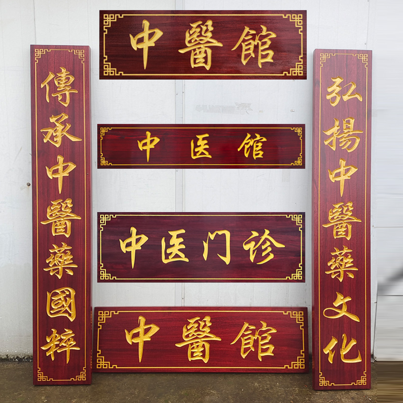 實木中醫(yī)館牌匾定制木質(zhì)店鋪門頭招牌木制仿古對聯(lián)定做中醫(yī)閣木雕