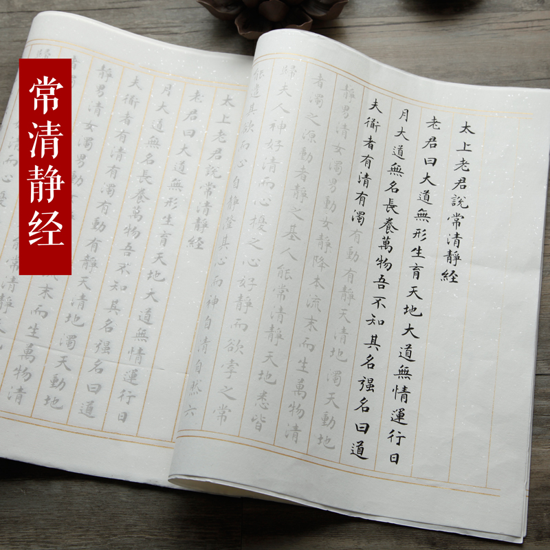 文征明清静经书法练习小楷字帖