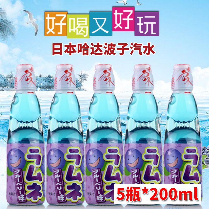 汽水日本哈达波子汽水原装进口弹珠碳酸饮料200ml*5瓶包邮蓝莓味