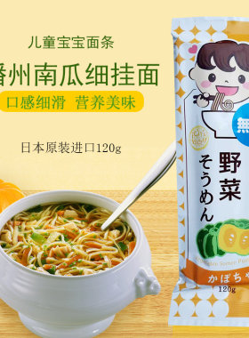 日本面条播州南瓜细挂面120g蔬菜面进口直干面条儿童面素面