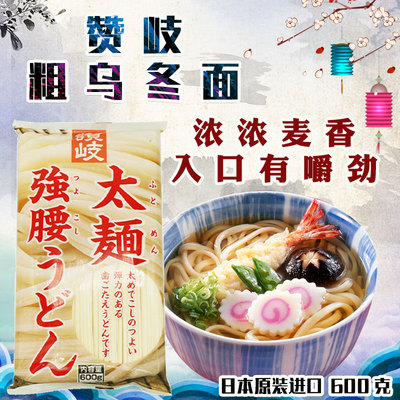 日本播州赞岐粗乌冬面原装进口挂面600g待煮速食干直面条日式炒面