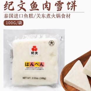 泰国进口鳕鱼饼鱼豆腐关东煮寿喜锅鱼饼日料鱼糕纪文鱼肉雪饼100g
