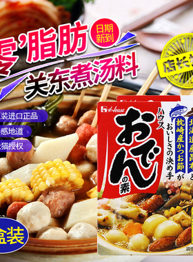 日本原装house好侍关东煮汤料炖菜料家用厨房关东煮底料77.2g*2
