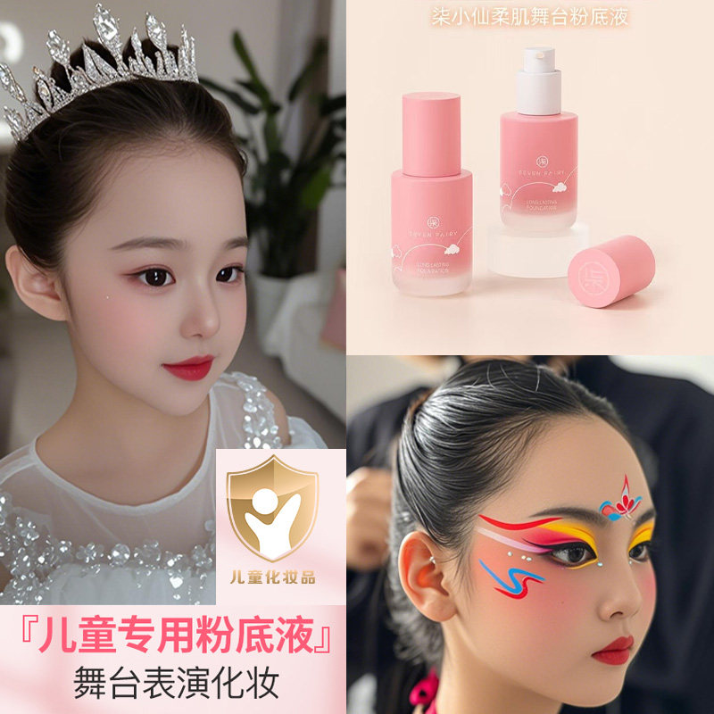 柒小仙柔肌舞台演出儿童专用粉底液小金盾化妆品无毒小孩女孩男孩