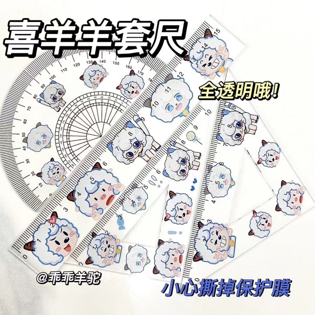 喜羊羊可爱透明学习套尺卡通学生亚克力文具三角尺直尺全套高颜值
