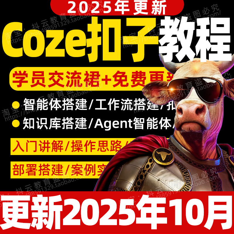 2025 扣子coze工作流AI智能体开发agent搭建零基础实战视频课教程