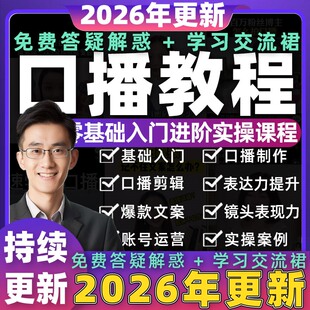 2026年抖音口播教程视频拍摄制作文案素材真人出镜培训课程