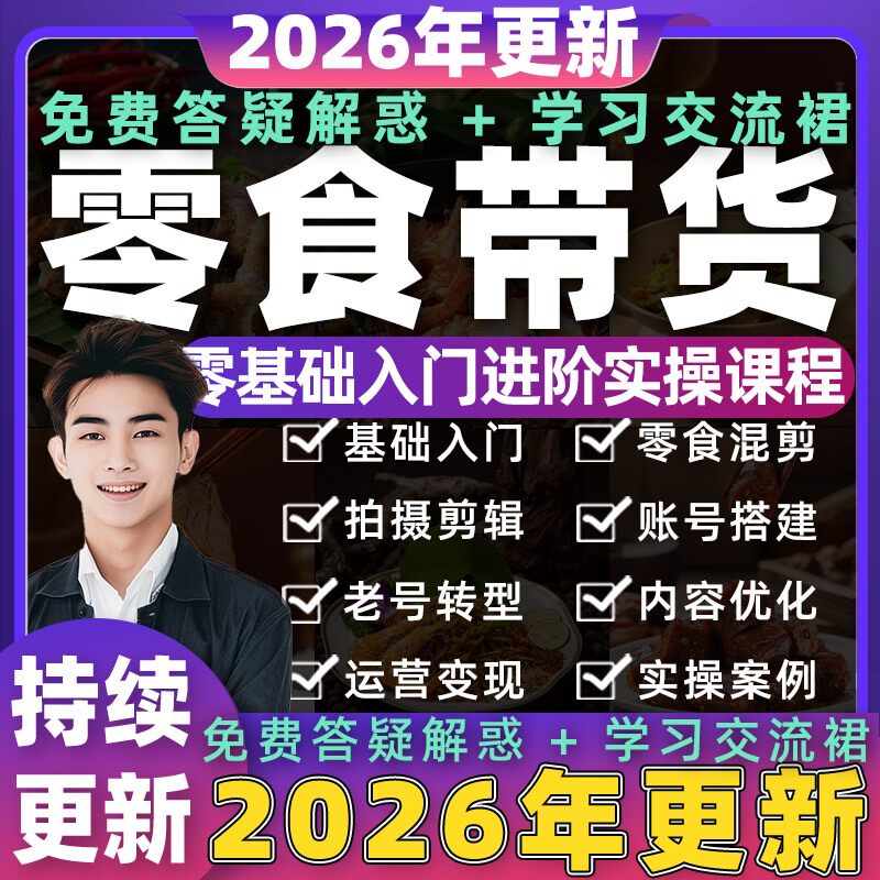 2026年抖音零食号教程原创素材起号带货拍摄推荐好物分享视频课程