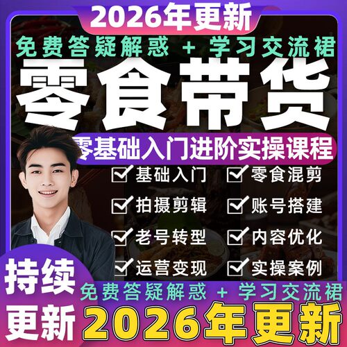 2026年抖音零食号教程原创素材起号带货拍摄推荐好物分享视频课程