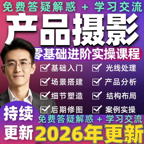 2026年产品摄影教程商业静物调色灯光布光技巧拍摄构图学习课程