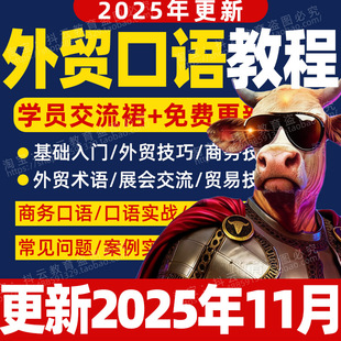 2026年外贸话术对外贸易商务英语表达口语沟通邮件中英文术语技巧