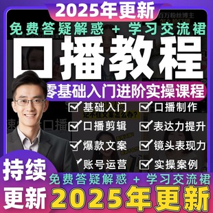 2025年抖音口播教程视频拍摄制作文案素材真人出镜培训课程