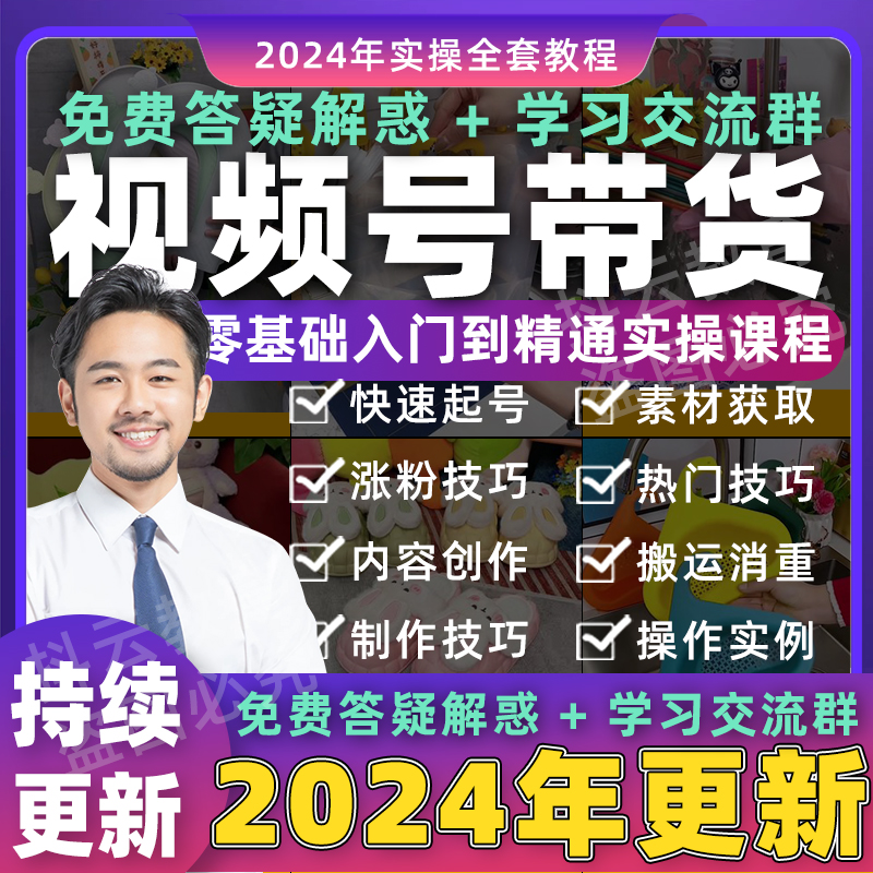 2024年 视频号带货好物分享推荐种草直播视频课程图文短视频教程