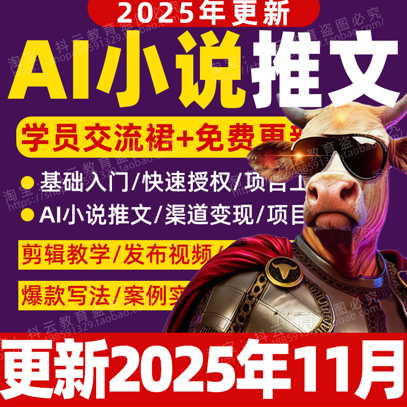 2025年小说推文教程推文素材授权动漫项目模板制作推广流程AI课程