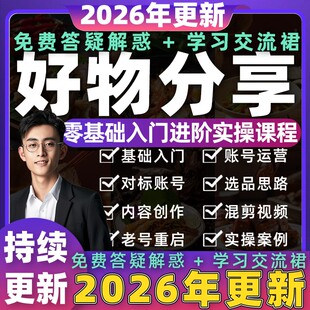 2026年抖音好物分享课程推荐混剪带货快手橱窗短视频原创素材教程